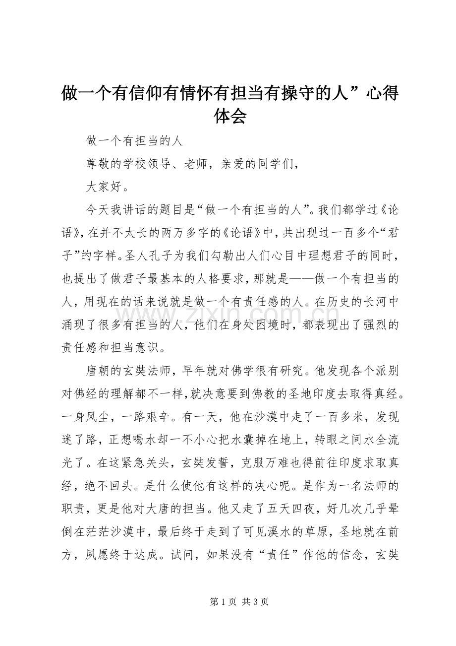 做一个有信仰有情怀有担当有操守的人”体会心得.docx_第1页