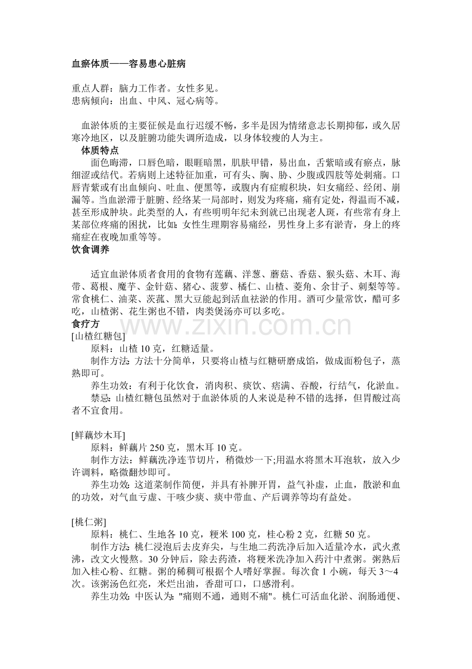 血瘀质调治方法.doc_第1页