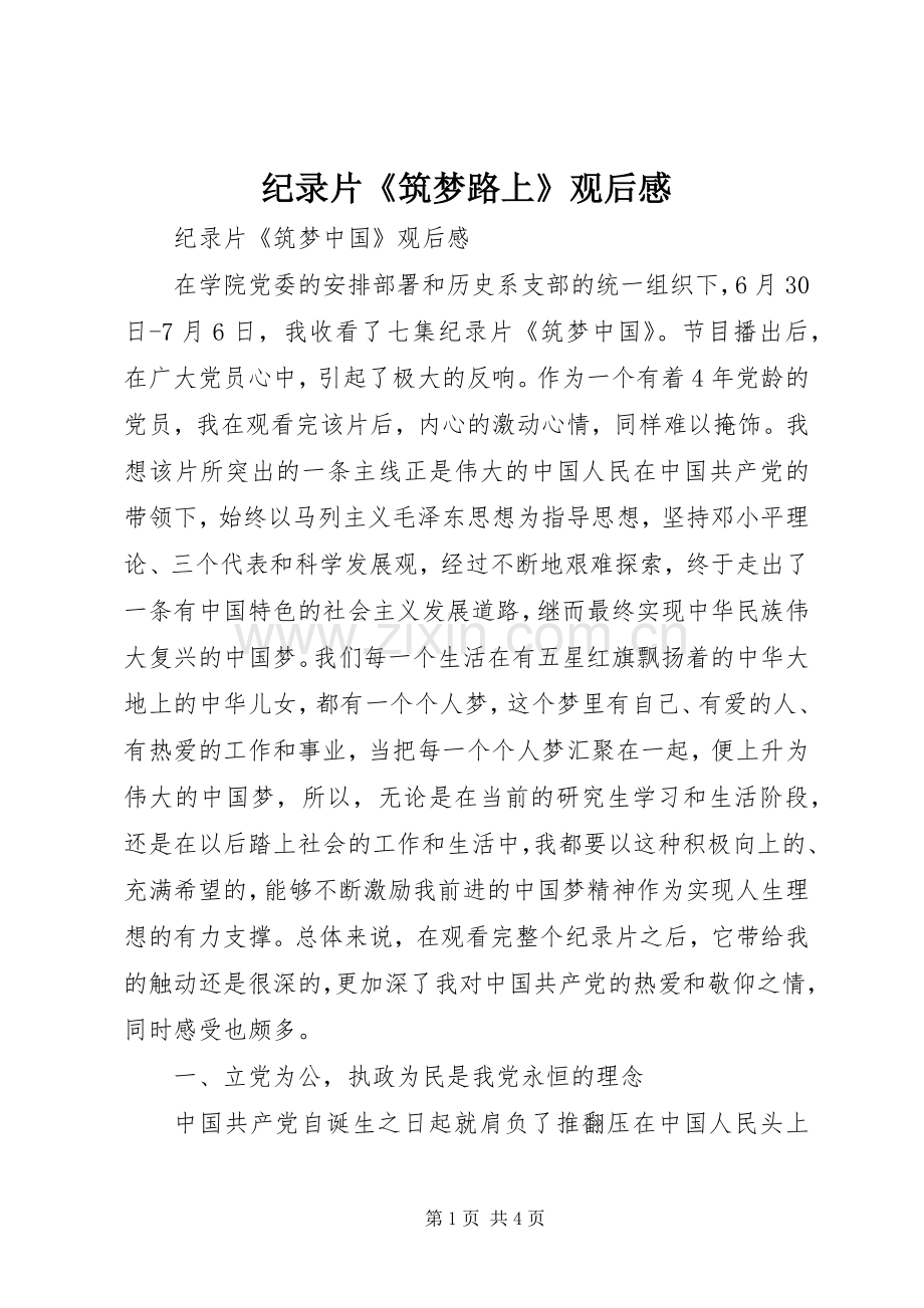 纪录片《筑梦路上》观后心得.docx_第1页