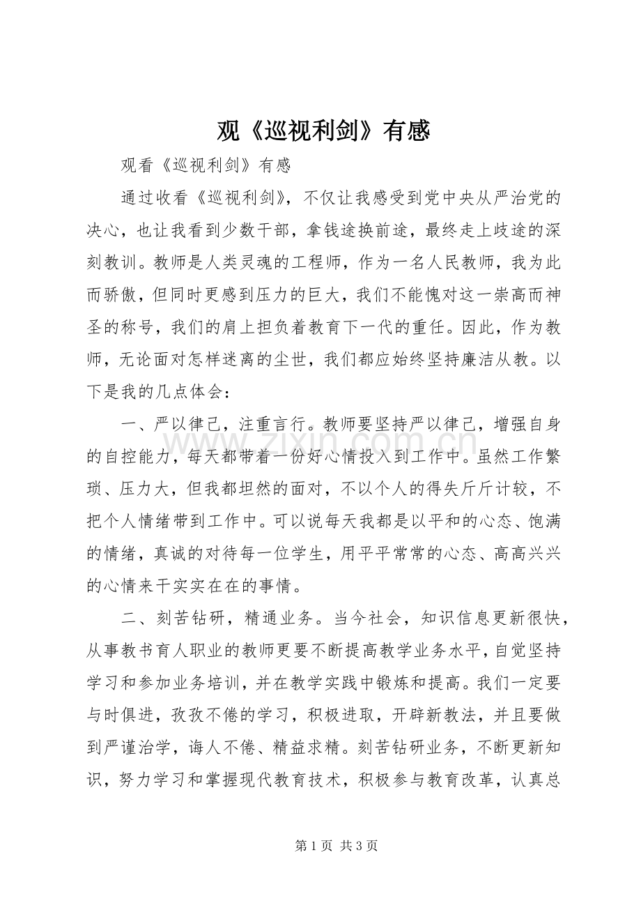 观《巡视利剑》有感.docx_第1页