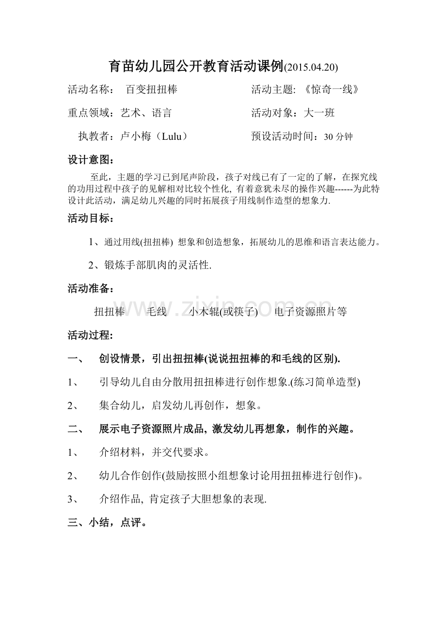 百变扭扭棒教案.doc_第1页