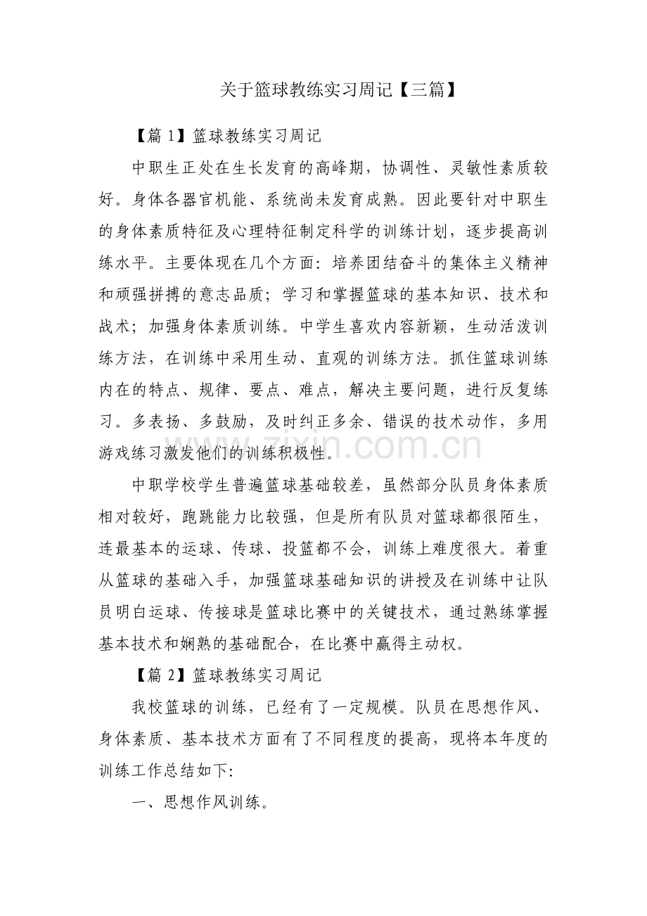 关于篮球教练实习周记【三篇】.pdf_第1页
