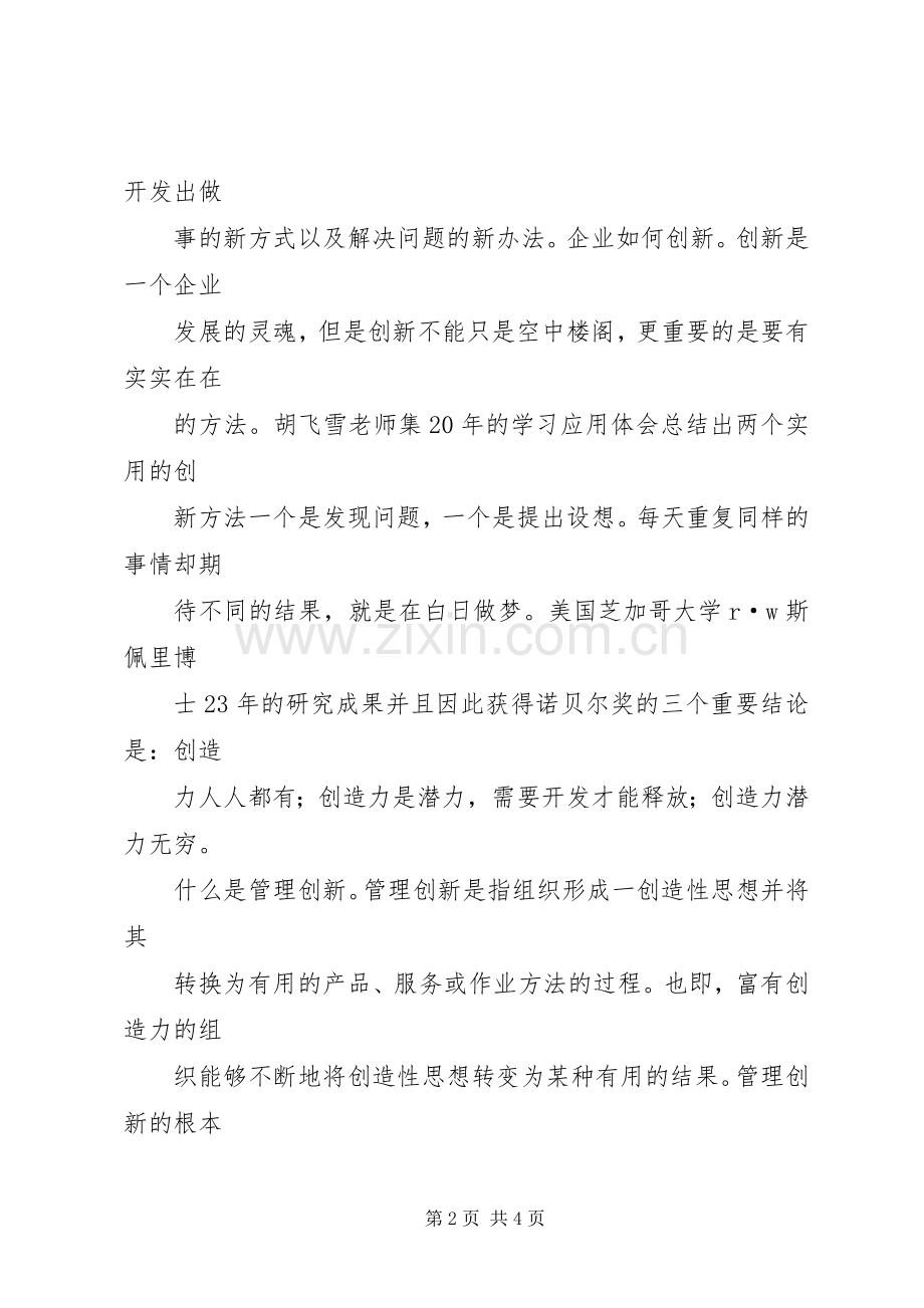 创新管理学习周学习体会.docx_第2页