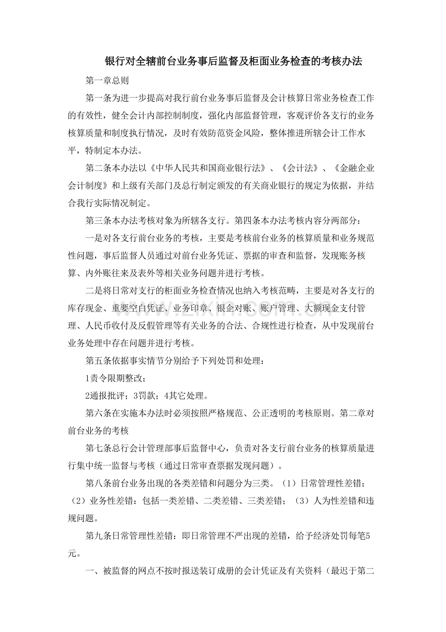银行对全辖前台业务事后监督及柜面业务检查的考核办法模版.docx_第1页