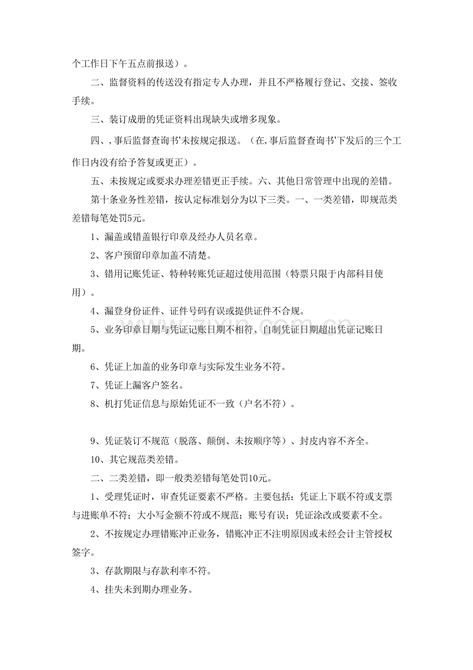 银行对全辖前台业务事后监督及柜面业务检查的考核办法模版.docx_第2页