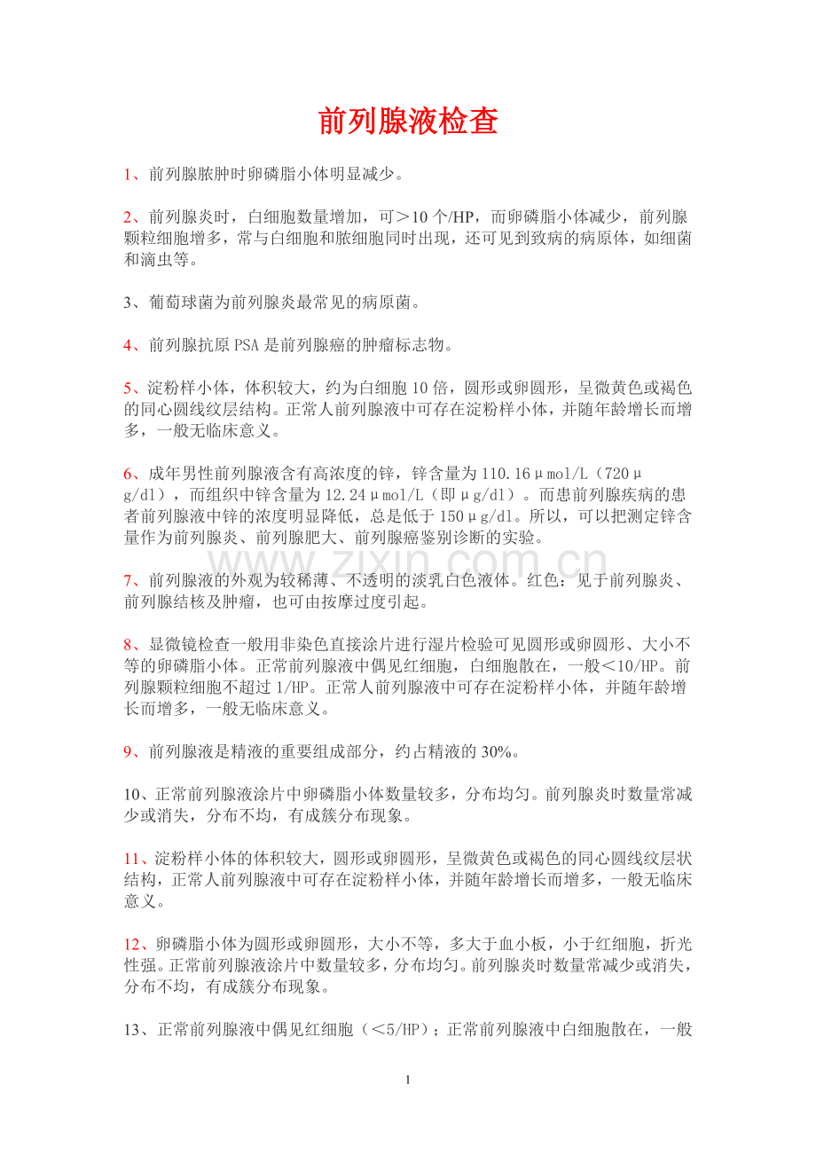 前列腺液检查.doc_第1页