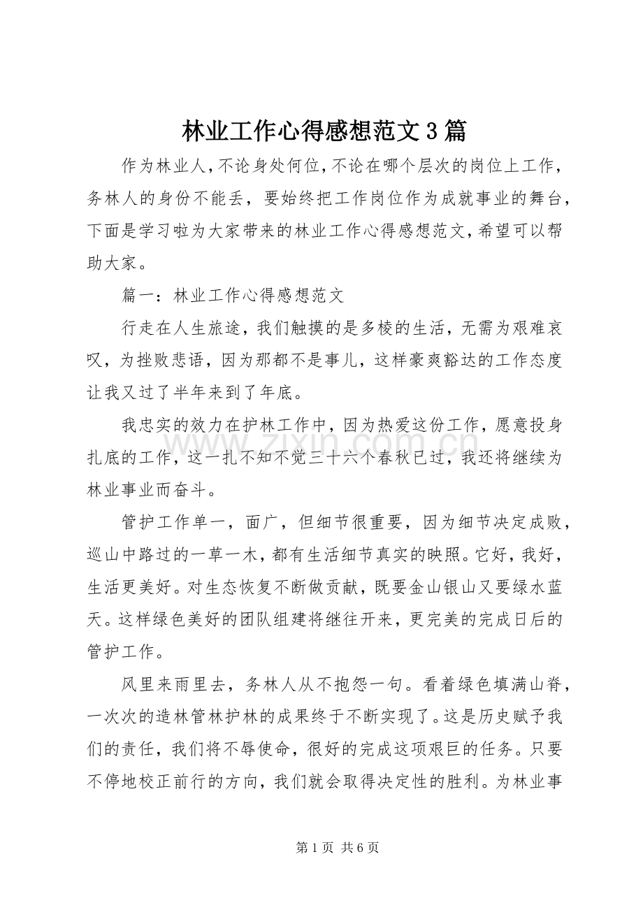 林业工作心得感想范文3篇.docx_第1页