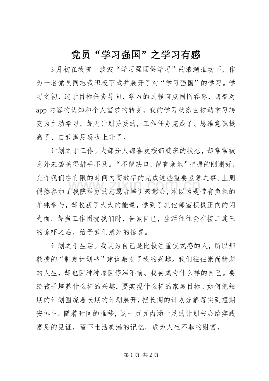 党员“学习强国”之学习有感.docx_第1页