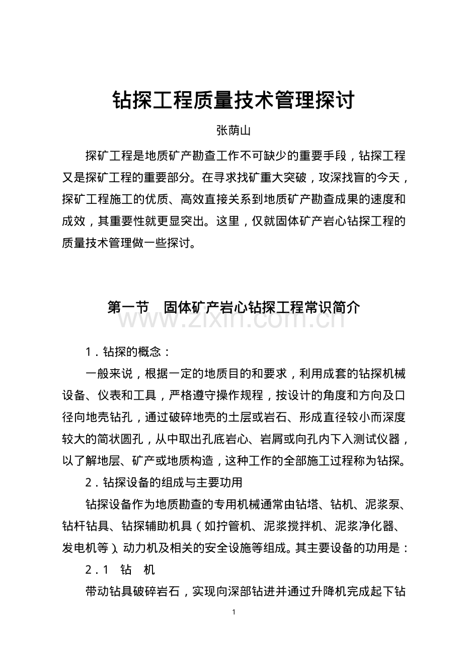 钻探基础知识学习[1].pdf_第1页