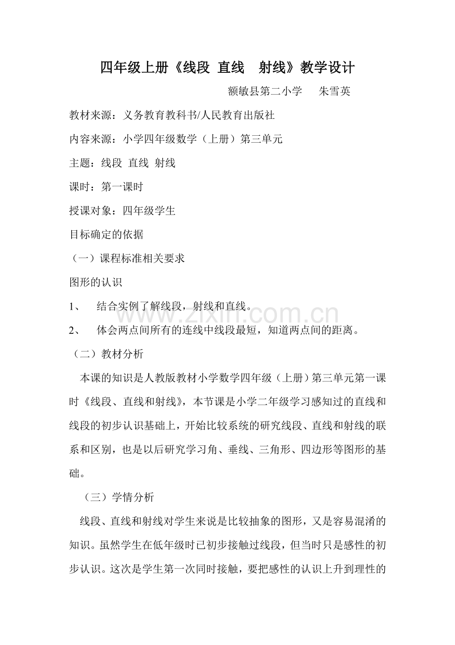 小学人教四年级数学线段、直线、射线的认识.doc_第1页