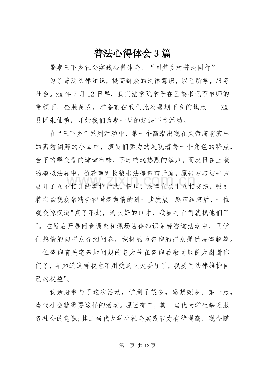 普法体会心得3篇.docx_第1页