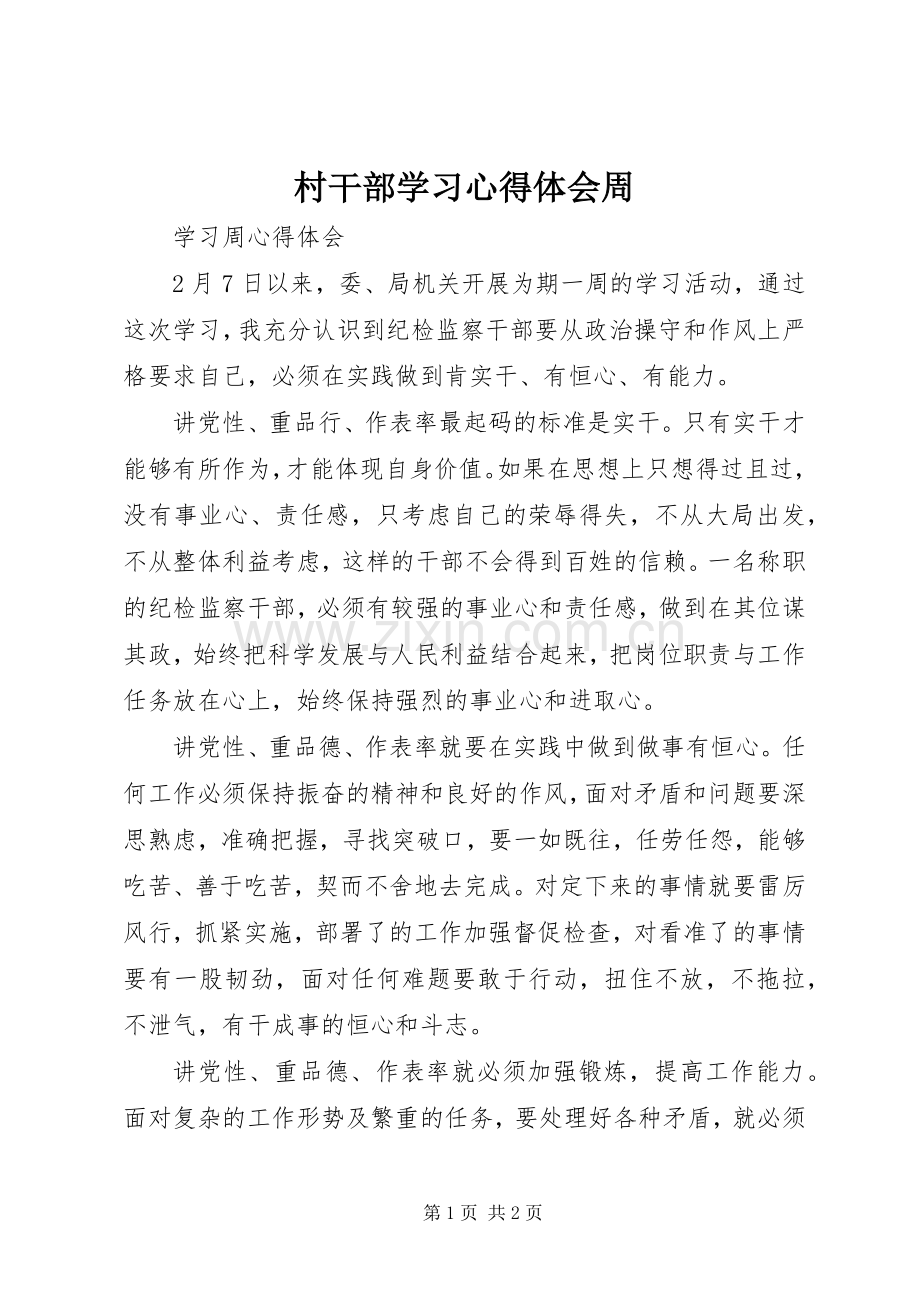 村干部学习体会心得周.docx_第1页