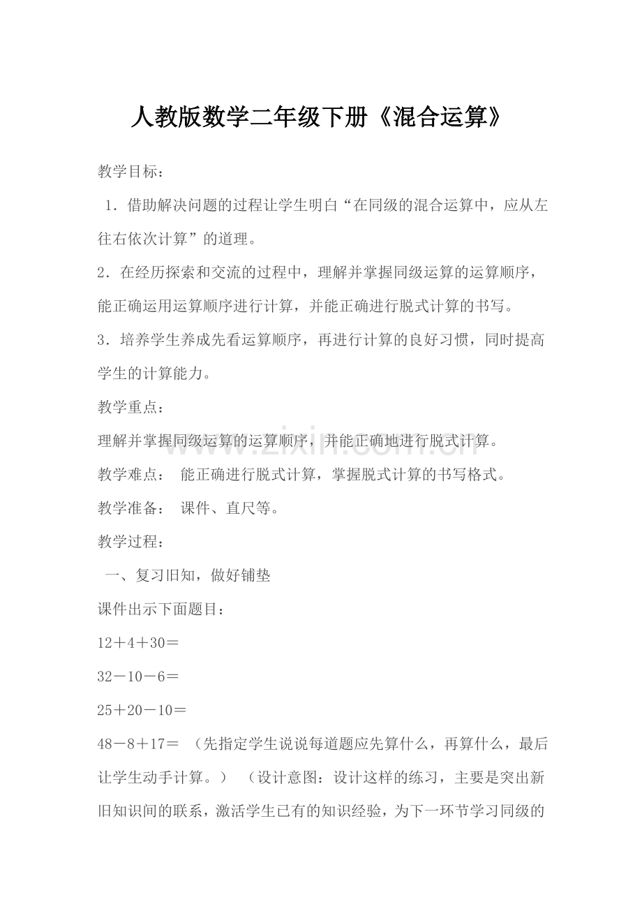 小学数学人教二年级小学数学人教版二下混合运算.doc_第1页