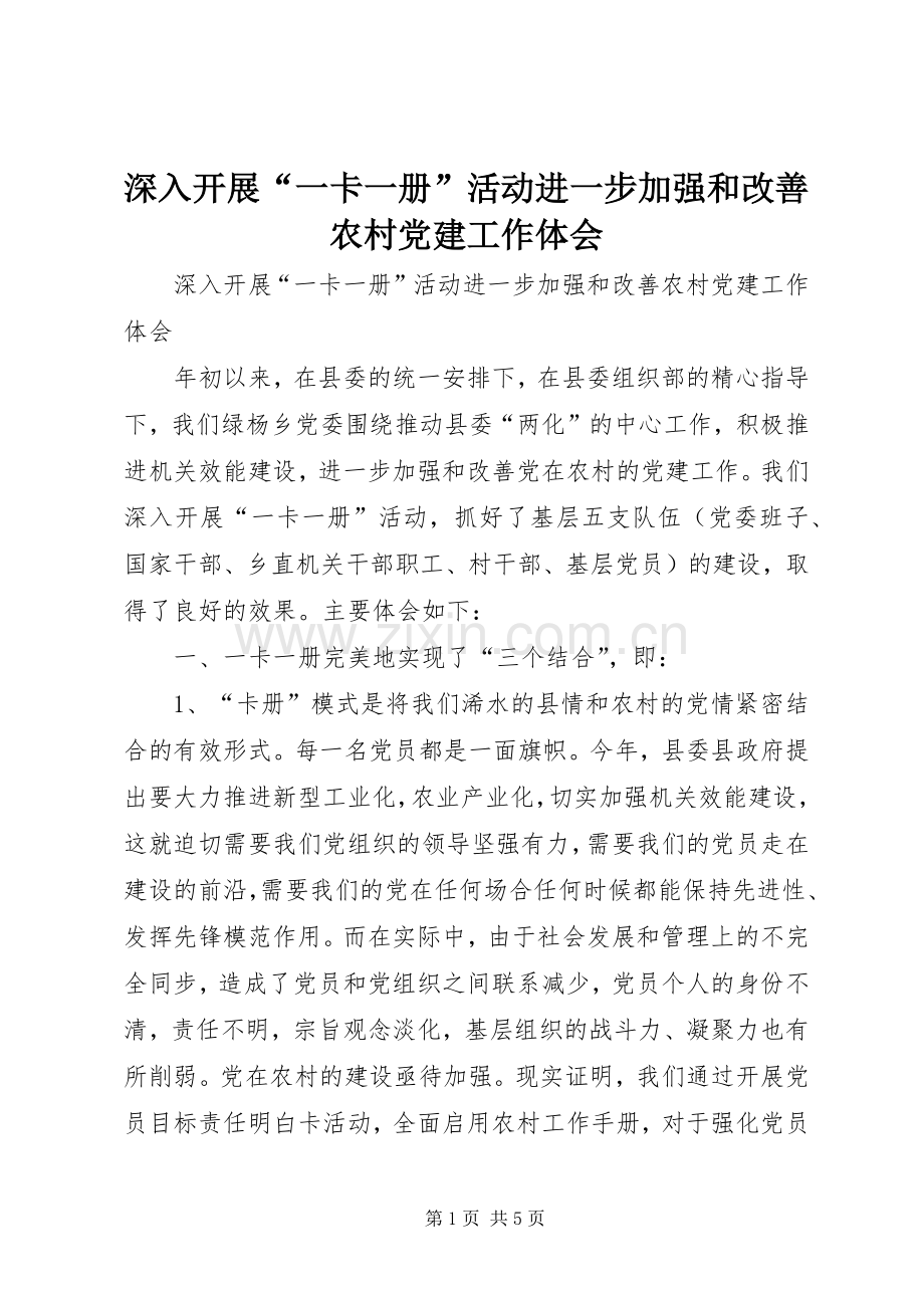 深入开展“一卡一册”活动进一步加强和改善农村党建工作体会.docx_第1页
