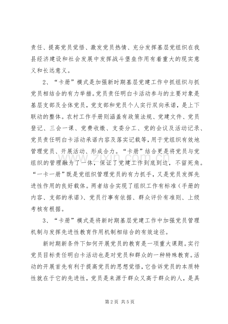 深入开展“一卡一册”活动进一步加强和改善农村党建工作体会.docx_第2页