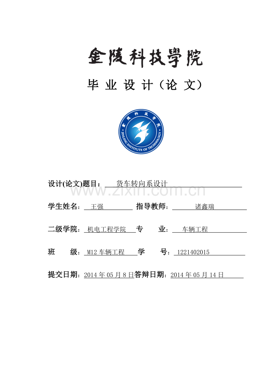 货车转向系设计.doc_第1页