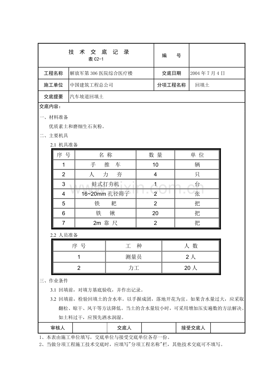 技术交底(汽车坡道回填土).doc_第1页