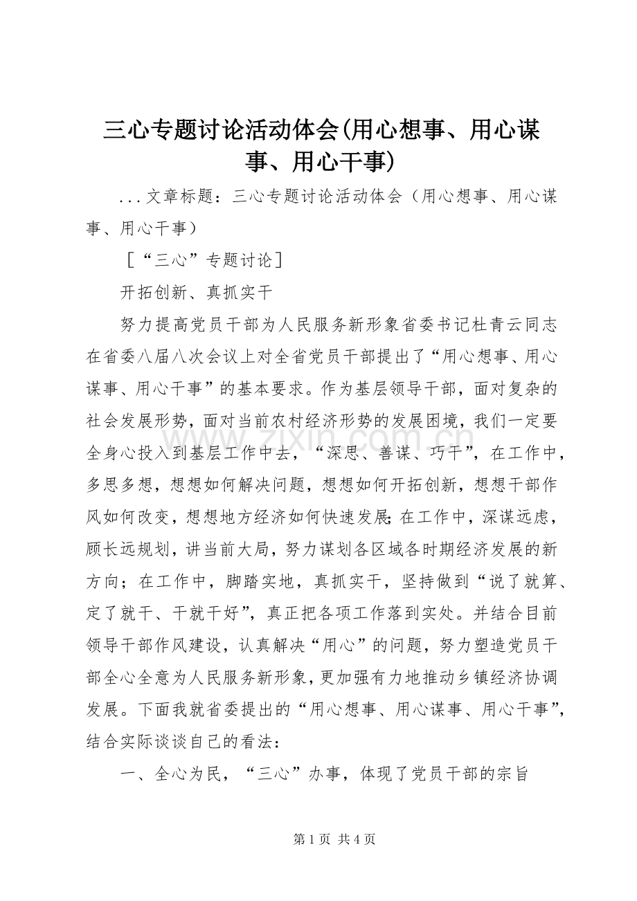 三心专题讨论活动体会(用心想事、用心谋事、用心干事).docx_第1页