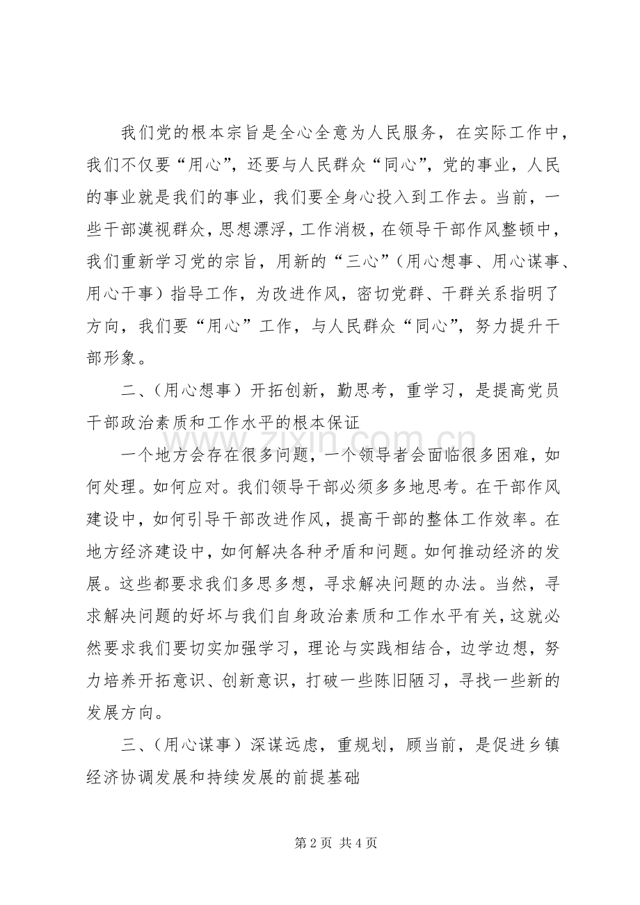 三心专题讨论活动体会(用心想事、用心谋事、用心干事).docx_第2页
