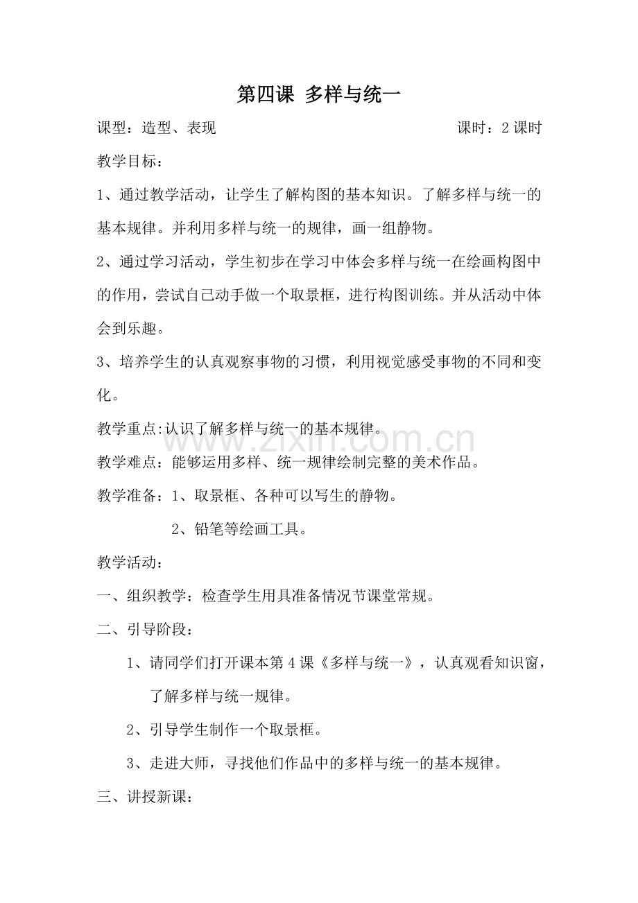 第四课多样与统一.doc_第1页