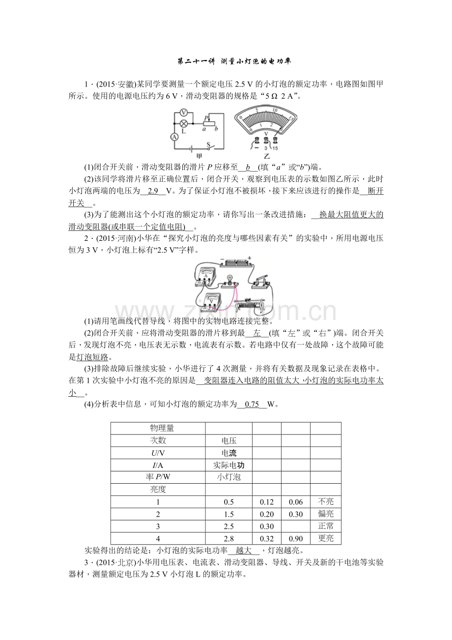 第二十一讲测量小灯泡的电功率.doc_第1页