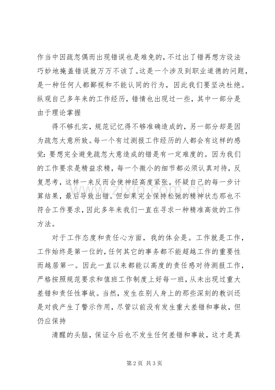 医生职业道德教育的体会心得.docx_第2页