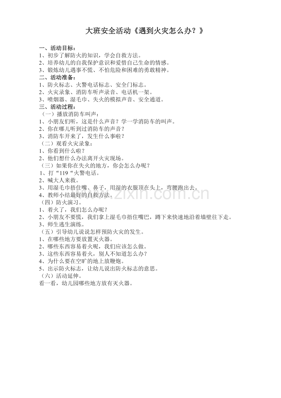 安全防火教案.doc_第1页