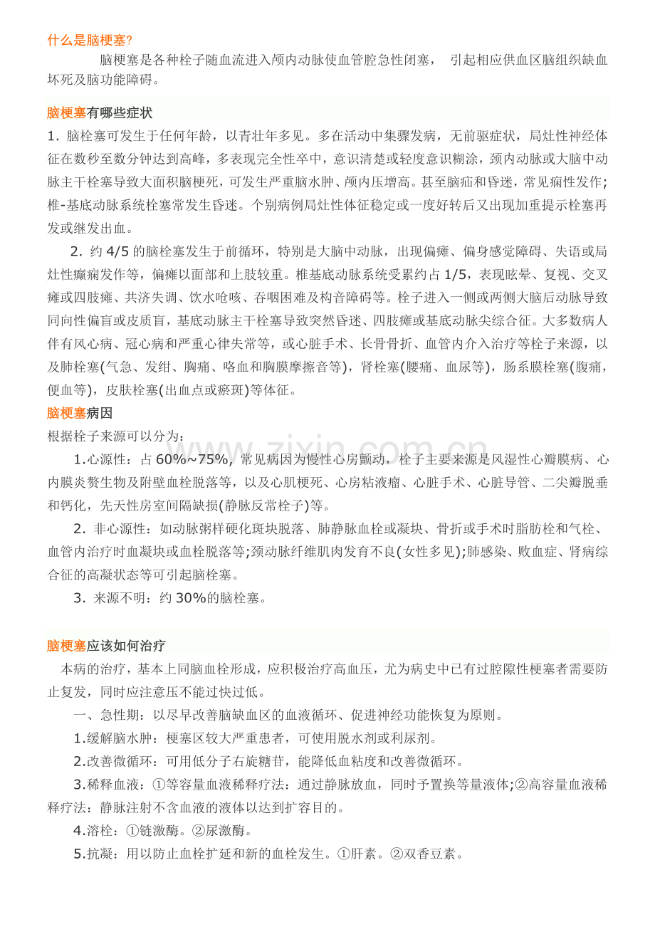 什么是脑梗塞.doc_第1页