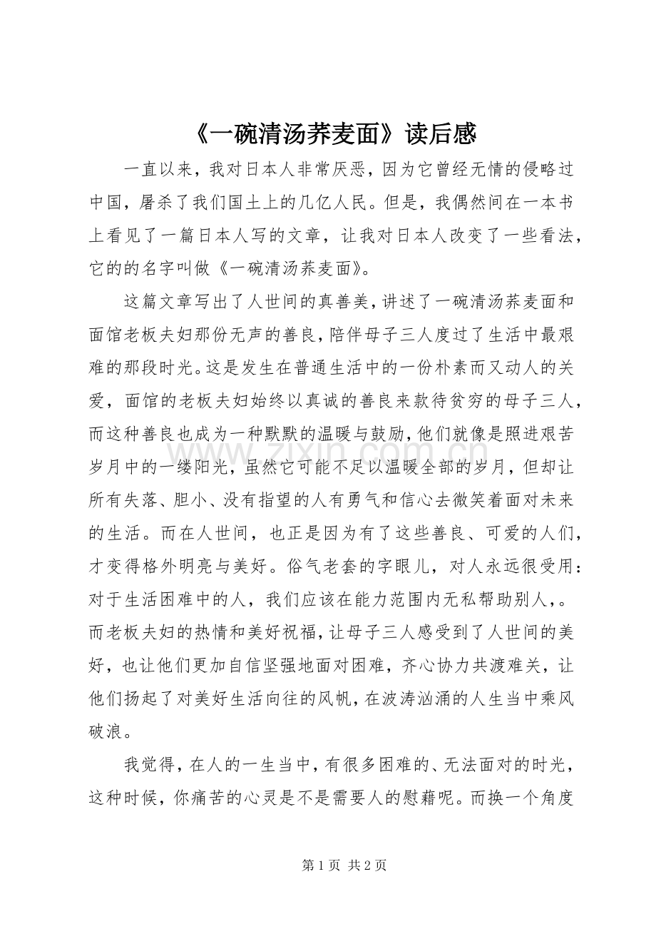 《一碗清汤荞麦面》读后心得.docx_第1页