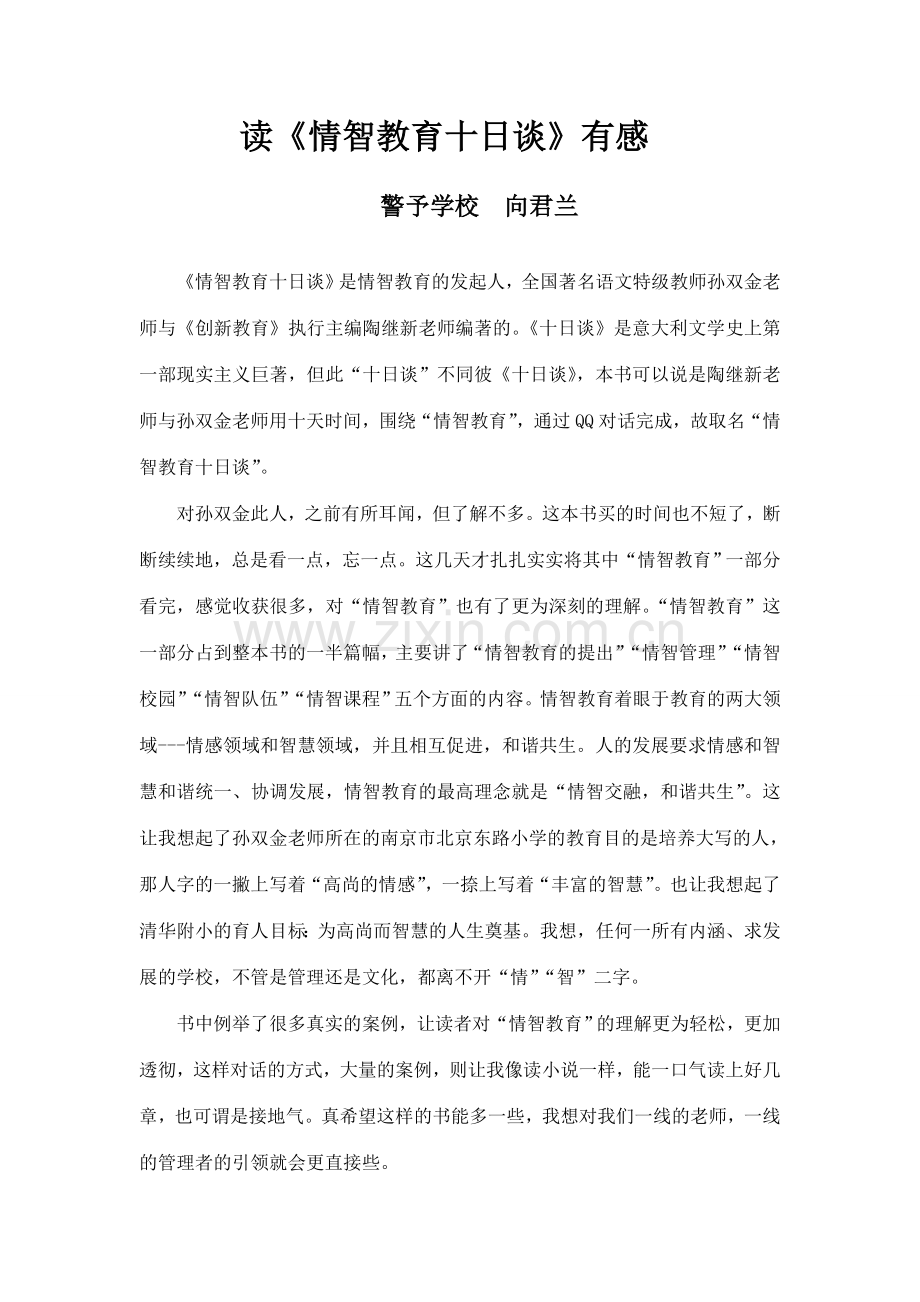 《情智教育十日谈》读后感.doc_第1页