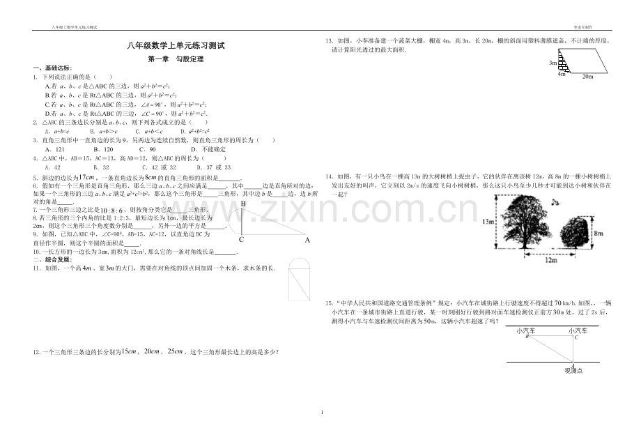 北师大版八年级数学_上册分单元试卷.doc_第1页