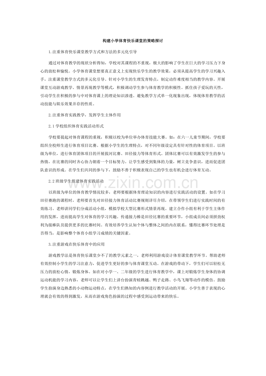 构建小学体育快乐课堂的策略探讨.docx_第1页