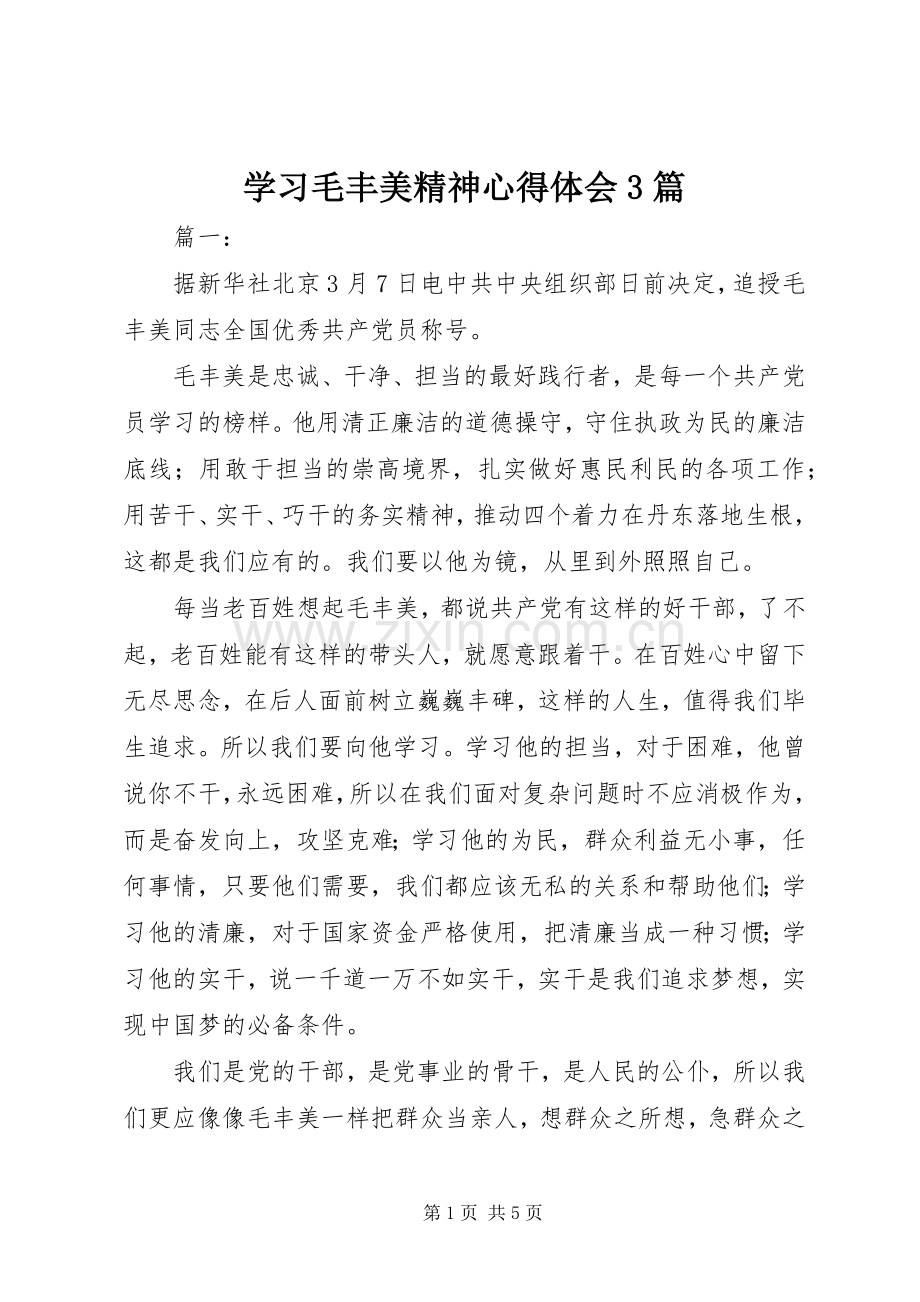 学习毛丰美精神体会心得3篇.docx_第1页
