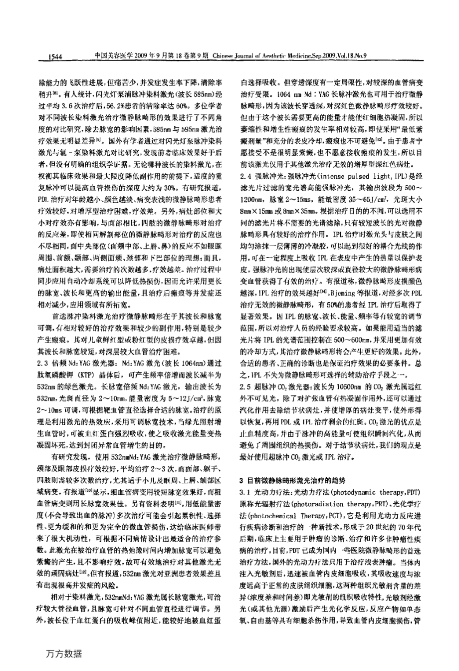 微静脉畸形激光治疗方法及进展.pdf_第2页