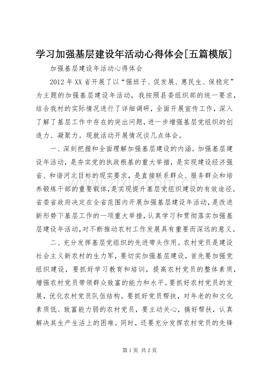 学习加强基层建设年活动体会心得[五篇模版].docx_第1页
