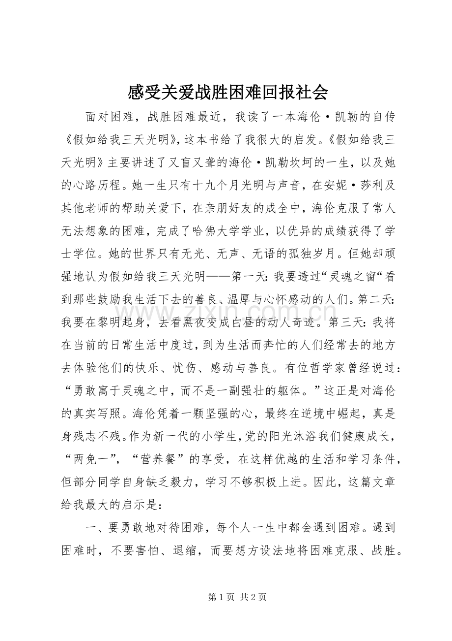 感受关爱战胜困难回报社会.docx_第1页