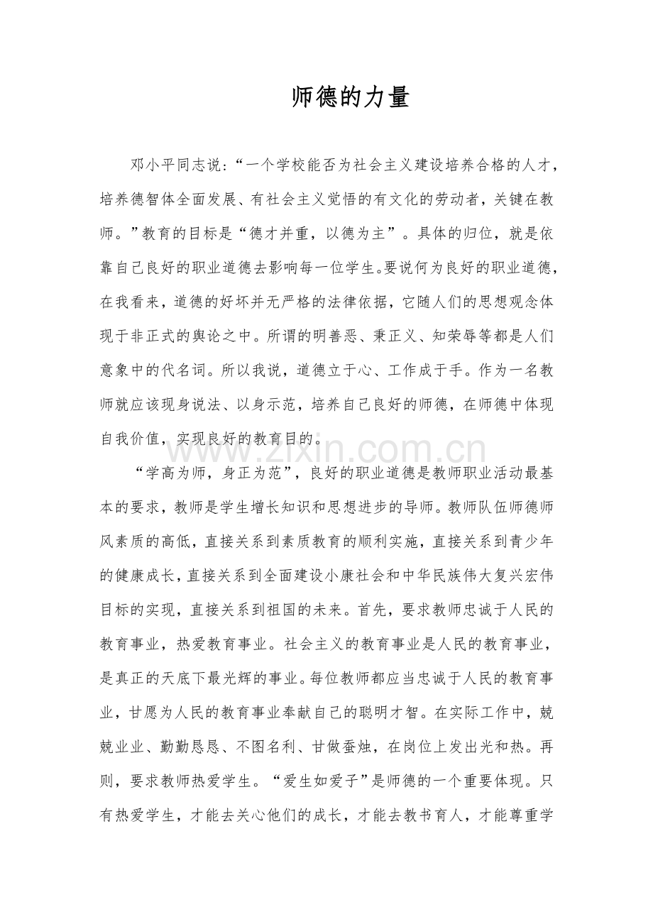 师德的力量.doc_第1页