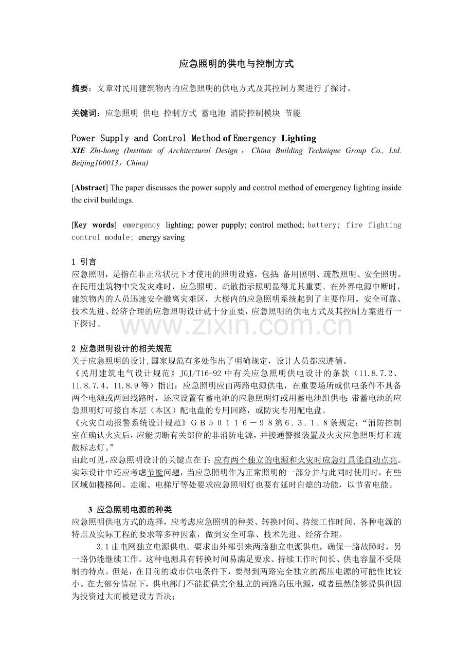 应急照明的供电与控制方式.doc_第1页