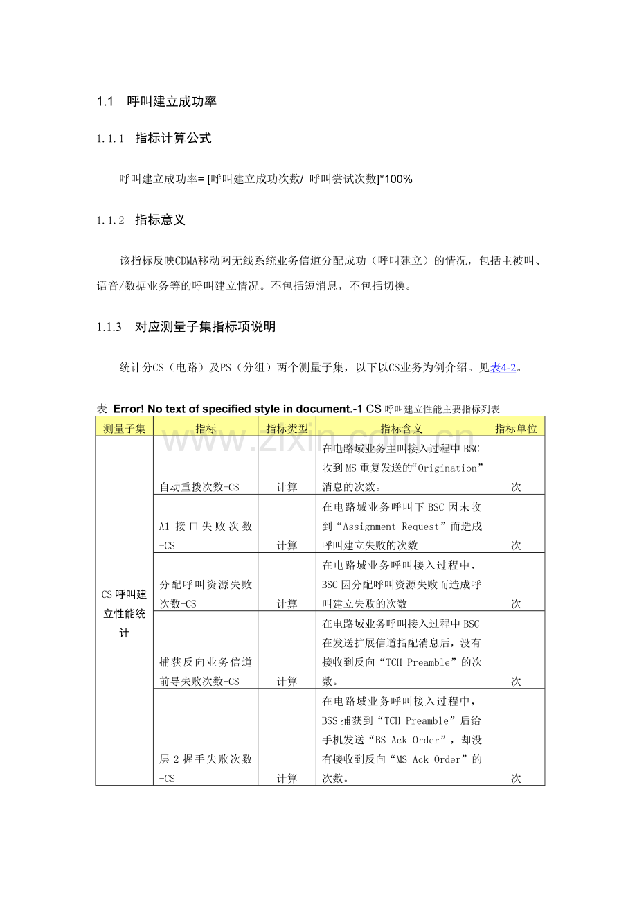 呼叫建立成功率分析.doc_第1页