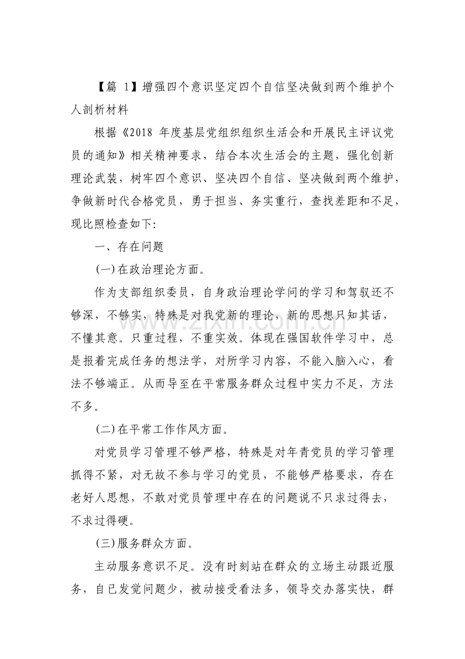 增强四个意识坚定四个自信坚决做到两个维护个人剖析材料【6篇】.pdf_第1页