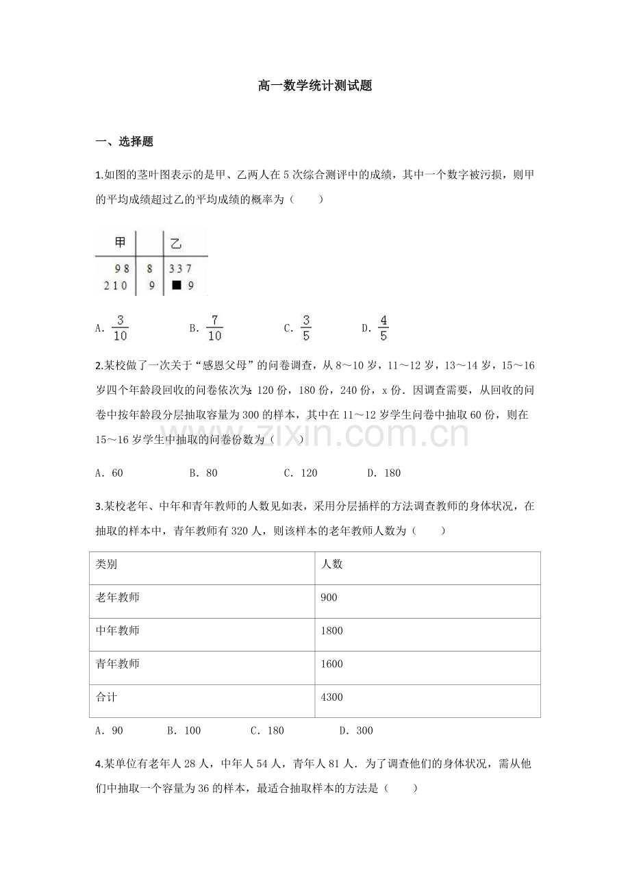 高一统计测试题.docx_第1页