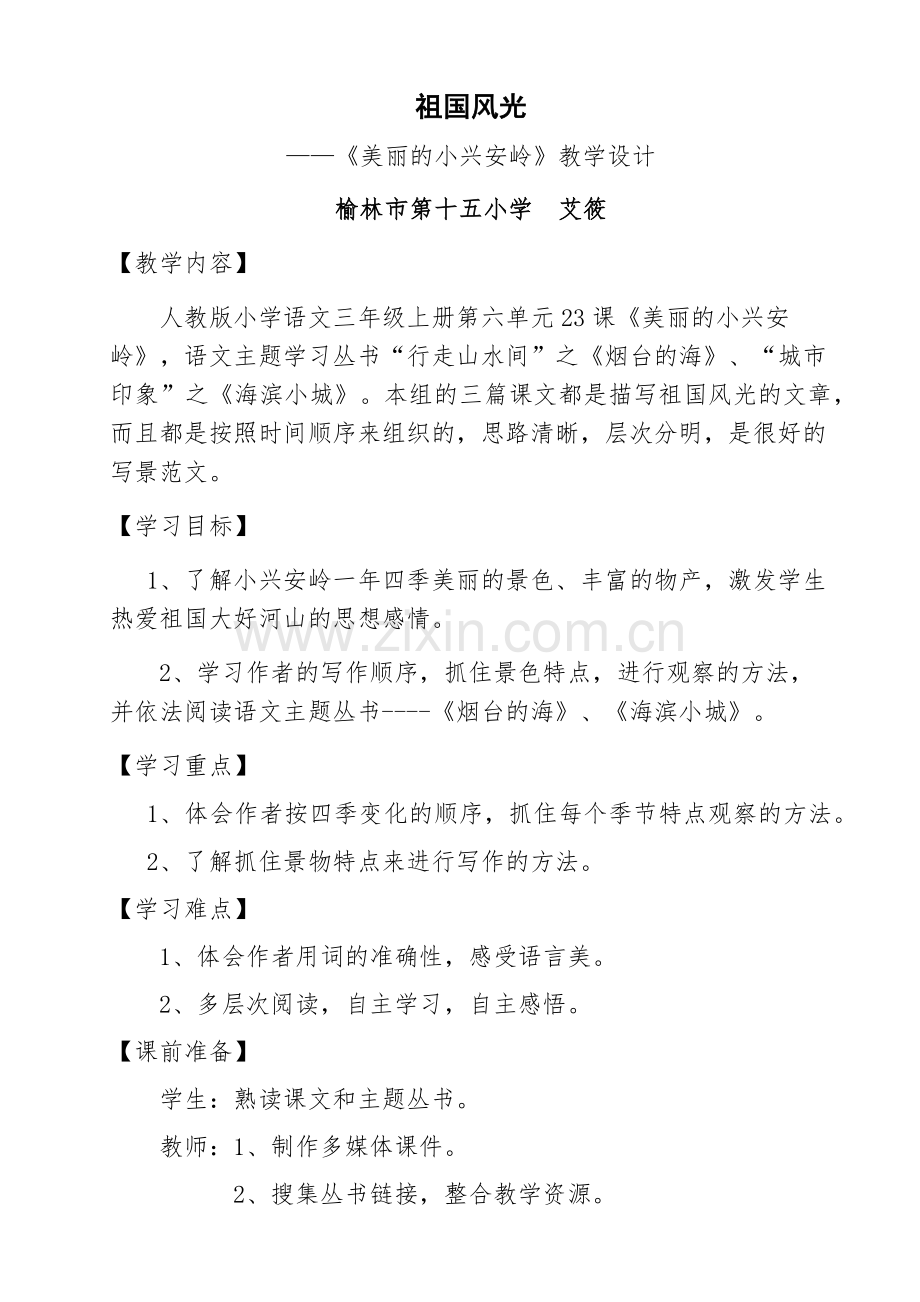 小兴安岭教学设计.docx_第1页