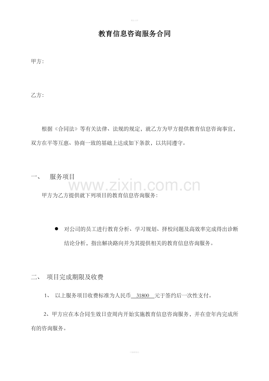 信息咨询服务合同-范本51733.doc_第1页