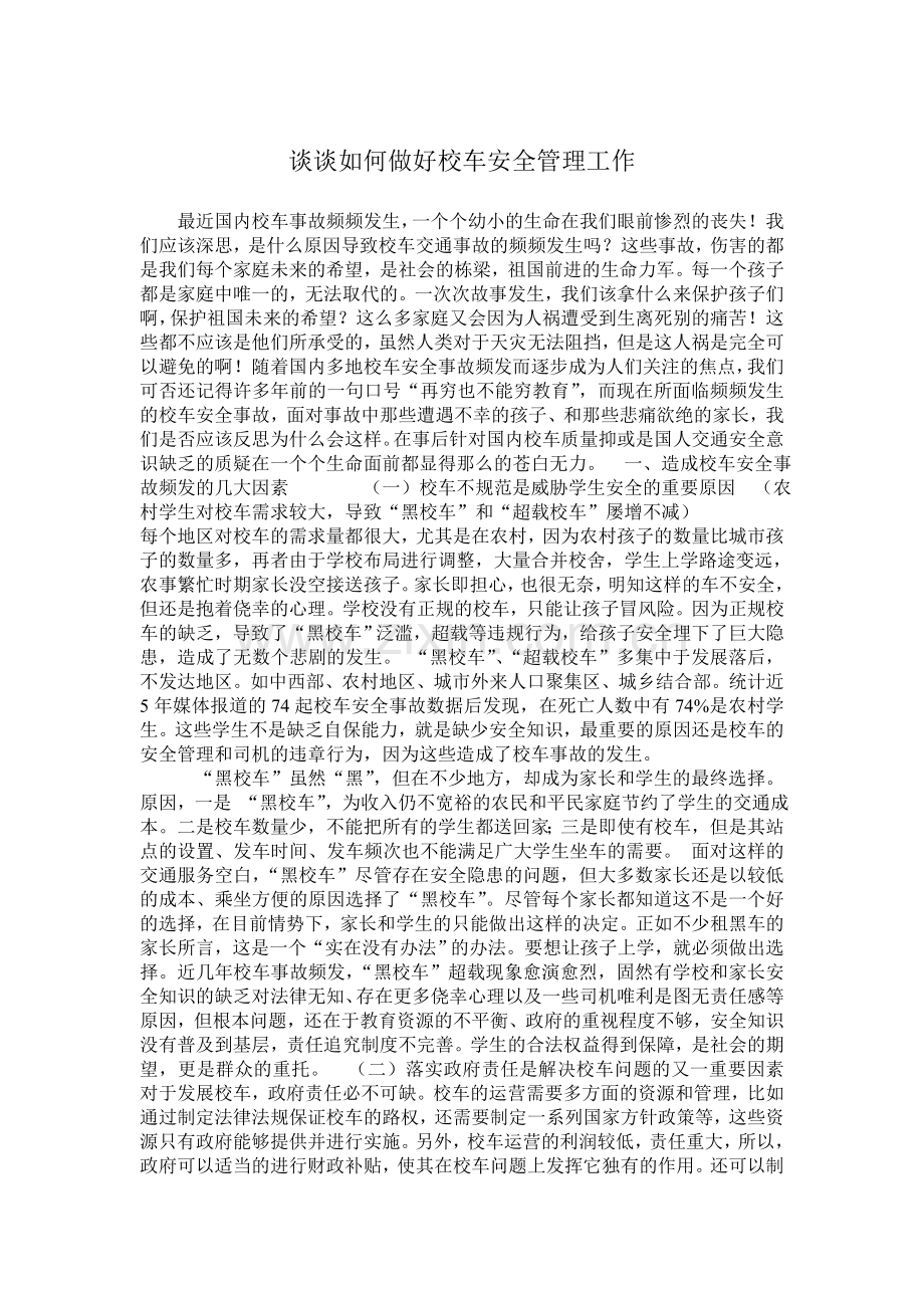 谈谈如何做好校车安全管理工作.doc_第1页