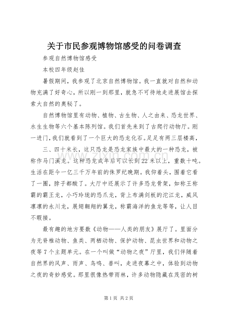 关于市民参观博物馆感受的问卷调查.docx_第1页