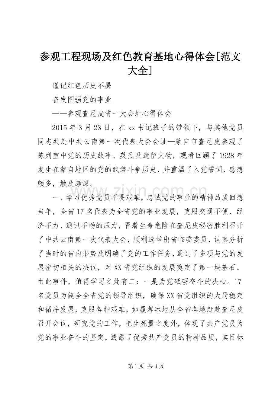 参观工程现场及红色教育基地体会心得[范文大全].docx_第1页