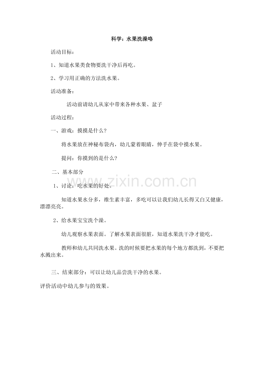 水果洗澡咯.doc_第1页