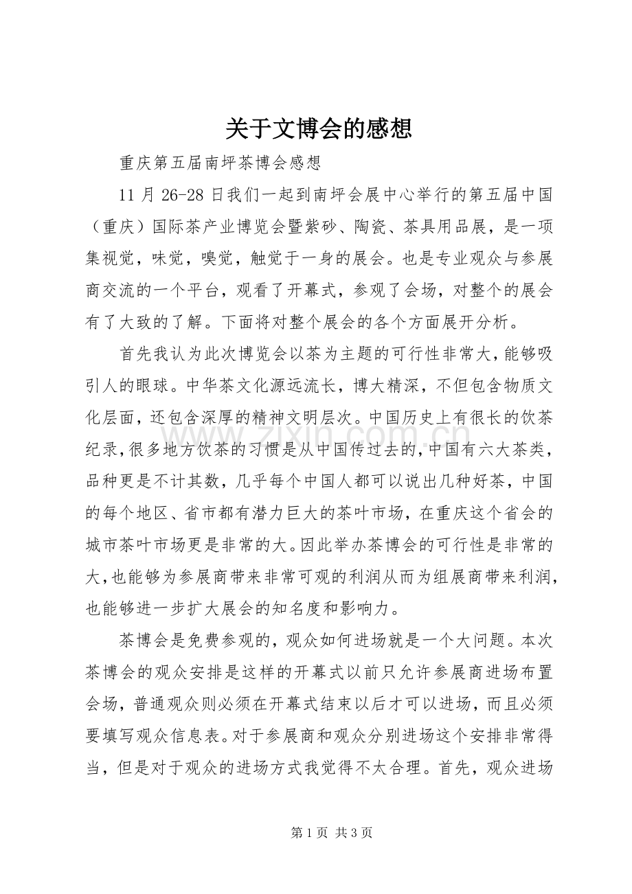 关于文博会的感想.docx_第1页