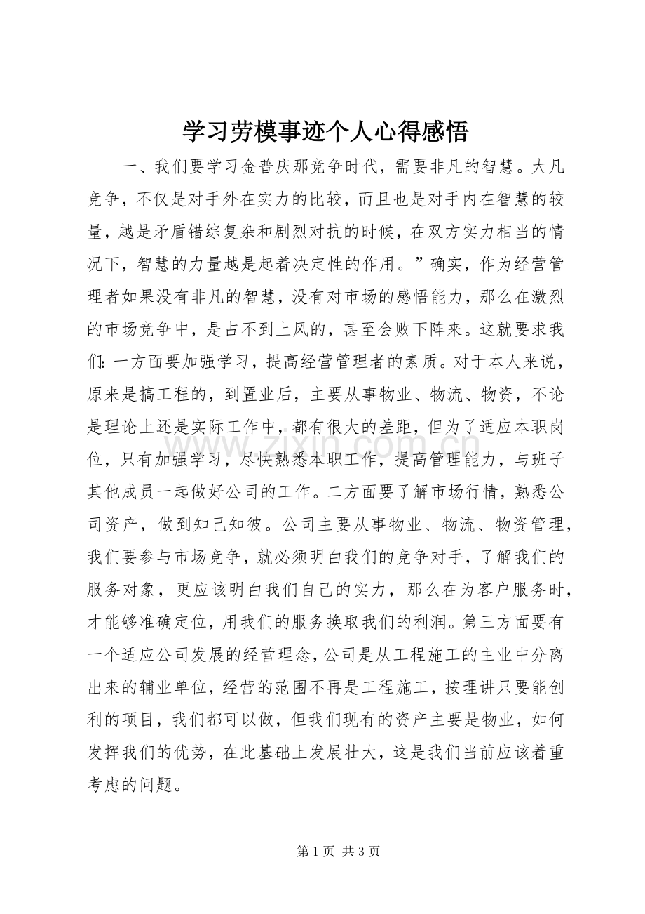 学习劳模事迹个人心得感悟.docx_第1页