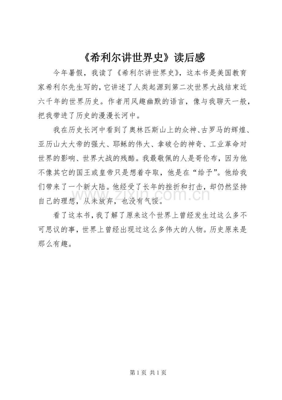 《希利尔讲世界史》读后心得.docx_第1页
